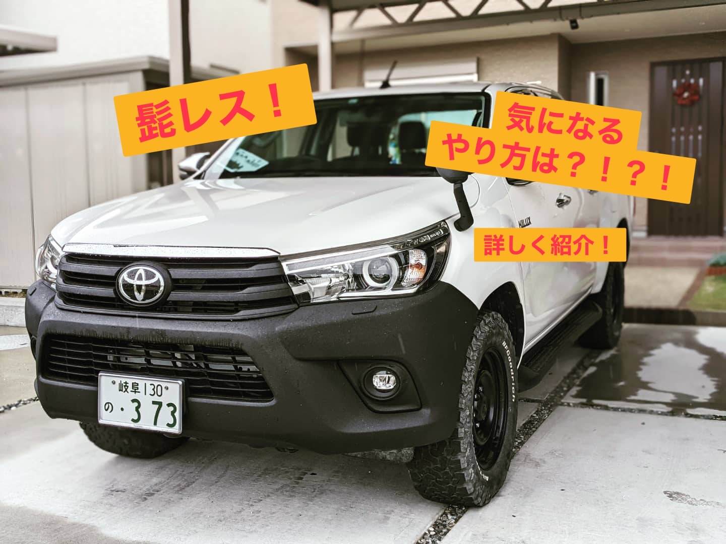 ハイラックス125 ヒゲメッキレス 前期ハイラックスの悩みを解決せよ ハイラックスカスタム総まとめブログ