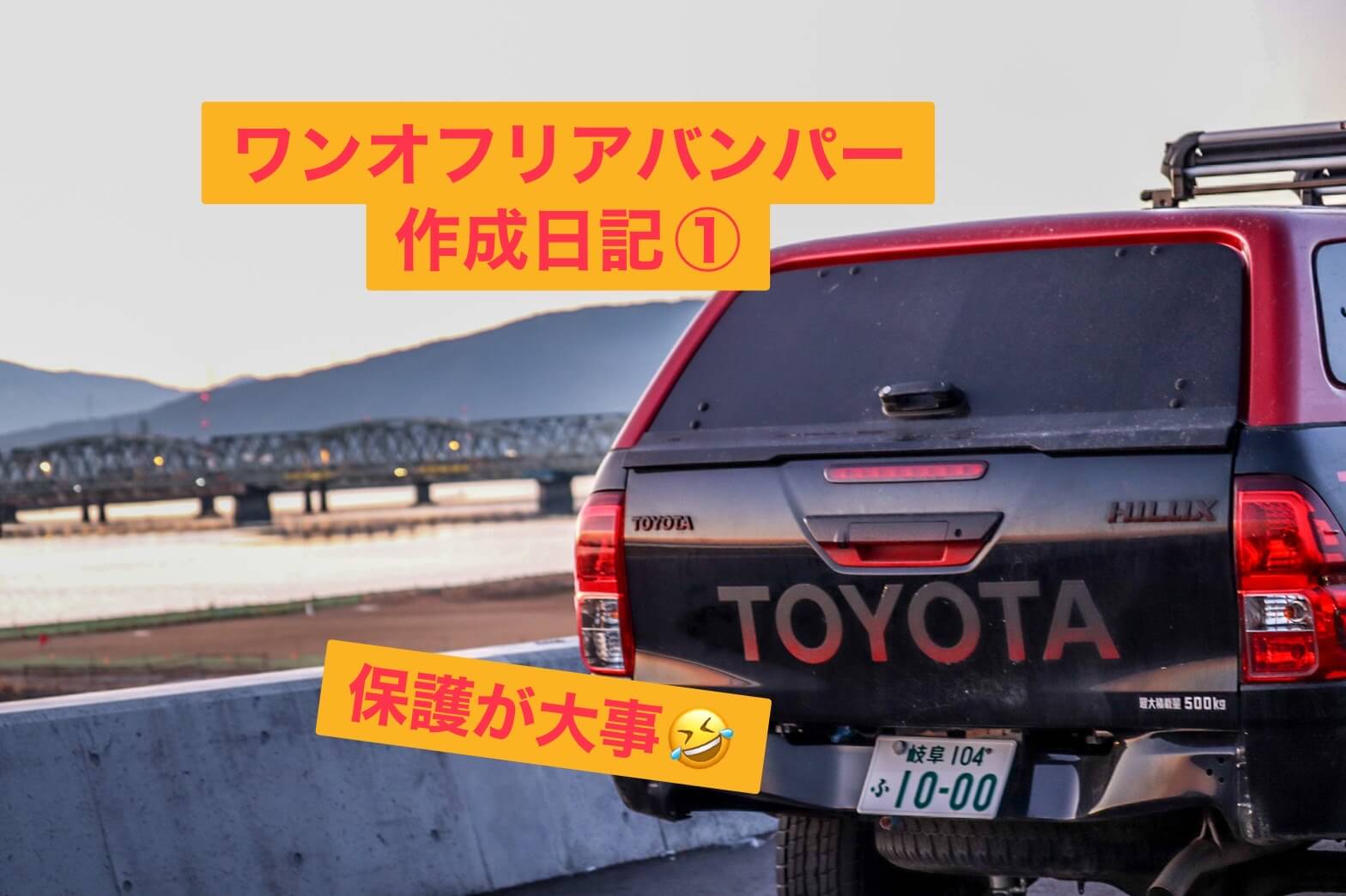 ハイラックス125 ～ワンオフリアバンパー作成記録～満足出来る代物を 